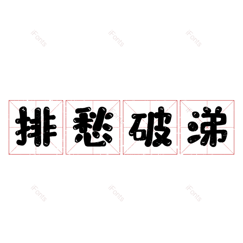 图片,元素,PNG,免抠素材